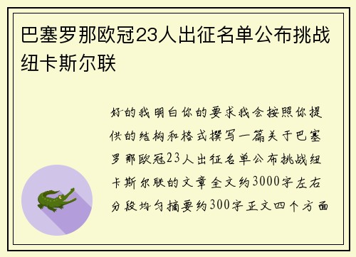 巴塞罗那欧冠23人出征名单公布挑战纽卡斯尔联 巴塞罗那欧冠23人出征名单公布挑战纽卡斯尔联