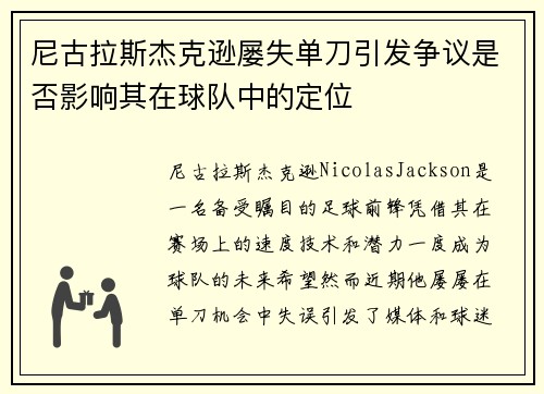 尼古拉斯杰克逊屡失单刀引发争议是否影响其在球队中的定位 尼古拉斯杰克逊屡失单刀引发争议是否影响其在球队中的定位