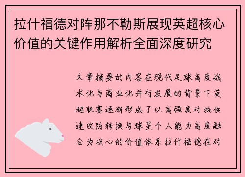 拉什福德对阵那不勒斯展现英超核心价值的关键作用解析全面深度研究 拉什福德对阵那不勒斯展现英超核心价值的关键作用解析全面深度研究