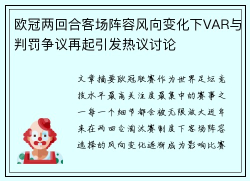 欧冠两回合客场阵容风向变化下VAR与判罚争议再起引发热议讨论 欧冠两回合客场阵容风向变化下VAR与判罚争议再起引发热议讨论