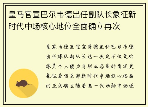 皇马官宣巴尔韦德出任副队长象征新时代中场核心地位全面确立再次 皇马官宣巴尔韦德出任副队长象征新时代中场核心地位全面确立再次