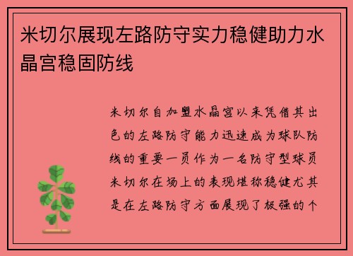 米切尔展现左路防守实力稳健助力水晶宫稳固防线 米切尔展现左路防守实力稳健助力水晶宫稳固防线