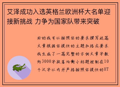 艾泽成功入选英格兰欧洲杯大名单迎接新挑战 力争为国家队带来突破