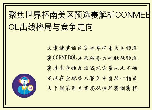 聚焦世界杯南美区预选赛解析CONMEBOL出线格局与竞争走向