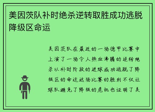 美因茨队补时绝杀逆转取胜成功逃脱降级区命运