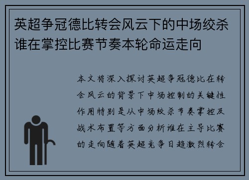 英超争冠德比转会风云下的中场绞杀谁在掌控比赛节奏本轮命运走向