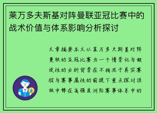 莱万多夫斯基对阵曼联亚冠比赛中的战术价值与体系影响分析探讨