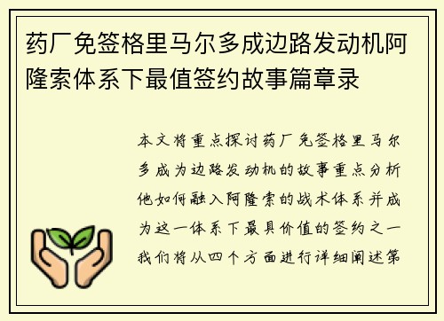 药厂免签格里马尔多成边路发动机阿隆索体系下最值签约故事篇章录