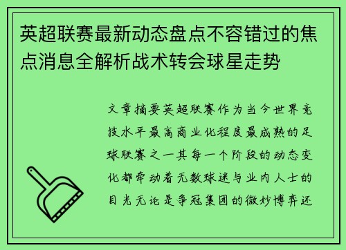 英超联赛最新动态盘点不容错过的焦点消息全解析战术转会球星走势