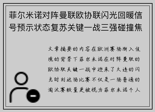 菲尔米诺对阵曼联欧协联闪光回暖信号预示状态复苏关键一战三强碰撞焦点 菲尔米诺对阵曼联欧协联闪光回暖信号预示状态复苏关键一战三强碰撞焦点