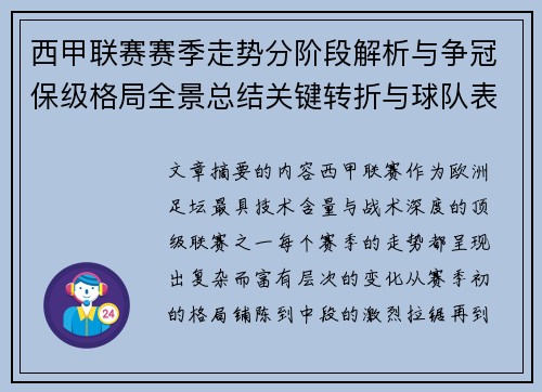 西甲联赛赛季走势分阶段解析与争冠保级格局全景总结关键转折与球队表现
