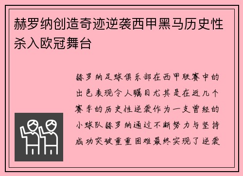 赫罗纳创造奇迹逆袭西甲黑马历史性杀入欧冠舞台