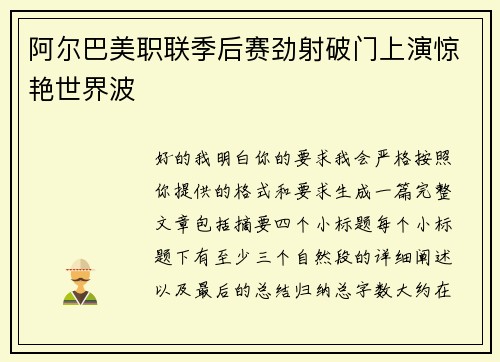 阿尔巴美职联季后赛劲射破门上演惊艳世界波