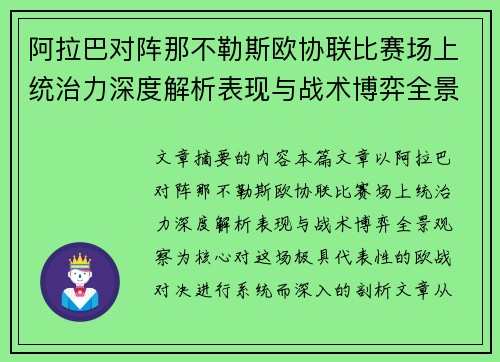 阿拉巴对阵那不勒斯欧协联比赛场上统治力深度解析表现与战术博弈全景观察