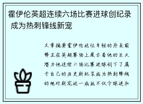 霍伊伦英超连续六场比赛进球创纪录 成为热刺锋线新宠