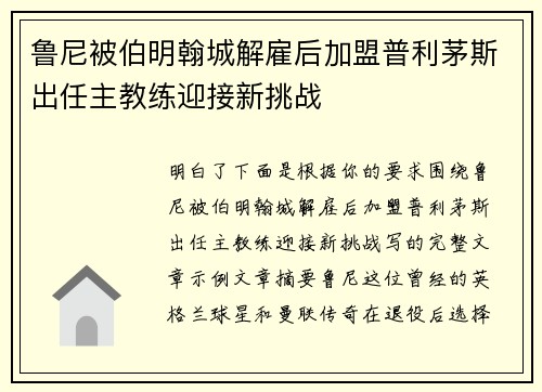 鲁尼被伯明翰城解雇后加盟普利茅斯出任主教练迎接新挑战