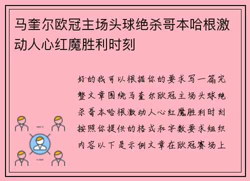 马奎尔欧冠主场头球绝杀哥本哈根激动人心红魔胜利时刻
